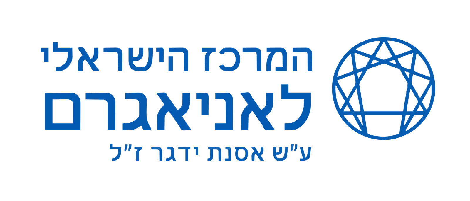 המרכז הישראלי לאניאגרם - ע"ש אסנת ידגר ז"ל