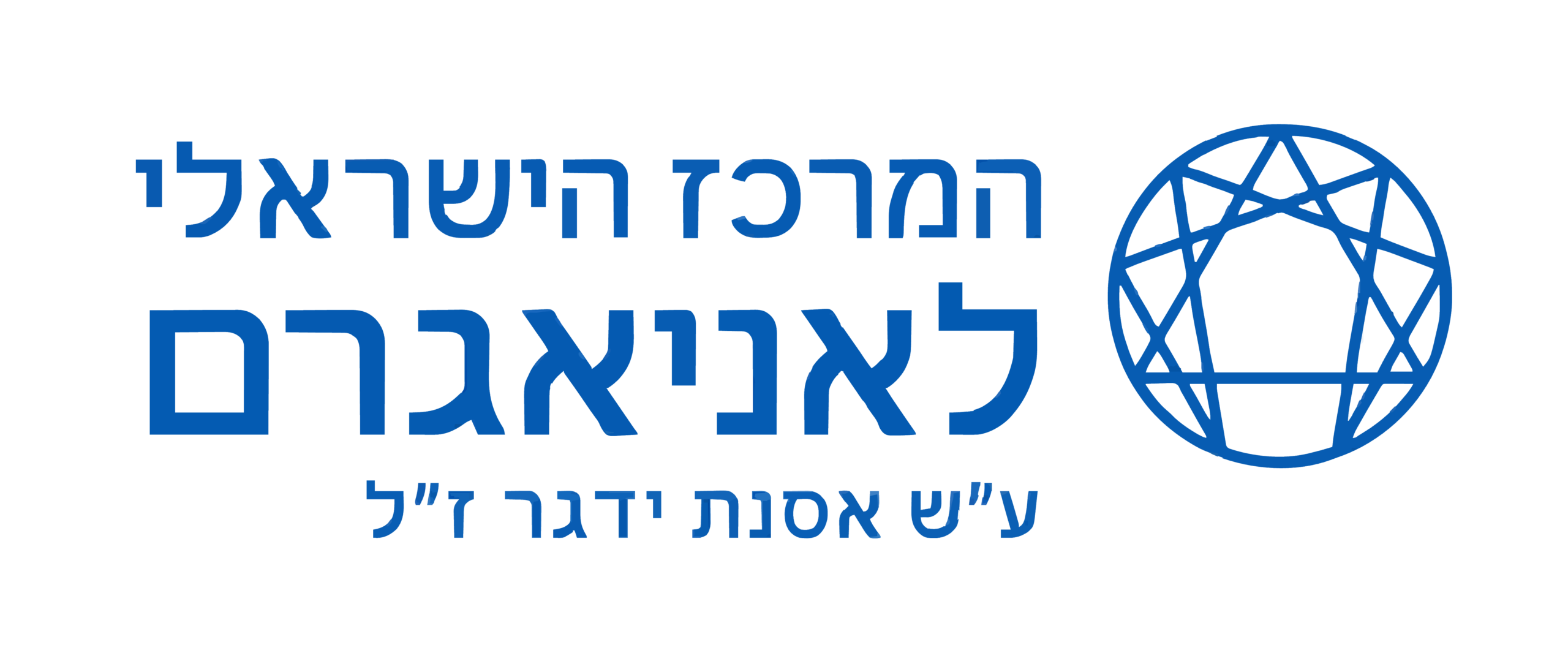 המרכז הישראלי לאניאגרם - ע"ש אסנת ידגר ז"ל